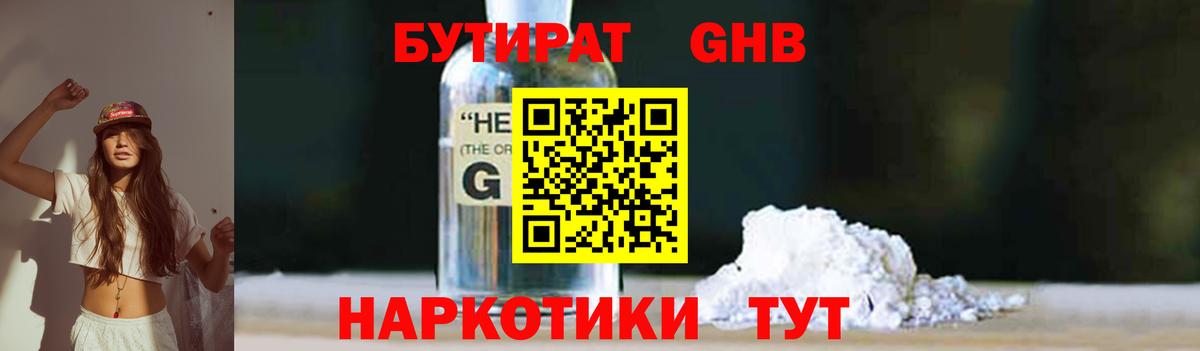 БУТИРАТ  Бутират GHB  Вход с VPN  Киров 